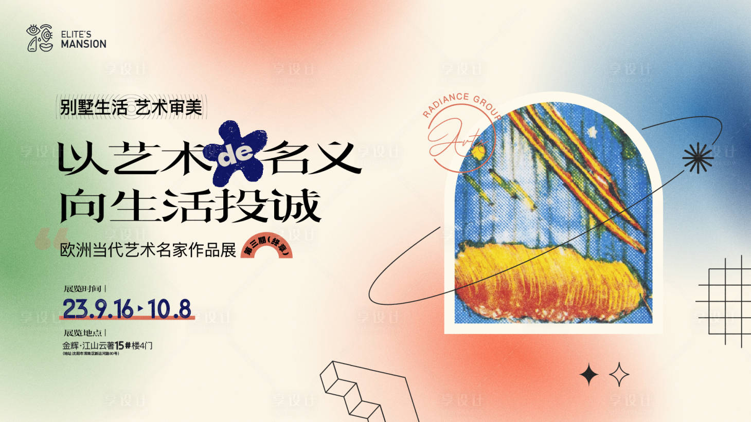 源文件下载【艺术展画展弥散海报】编号：74450019389936448