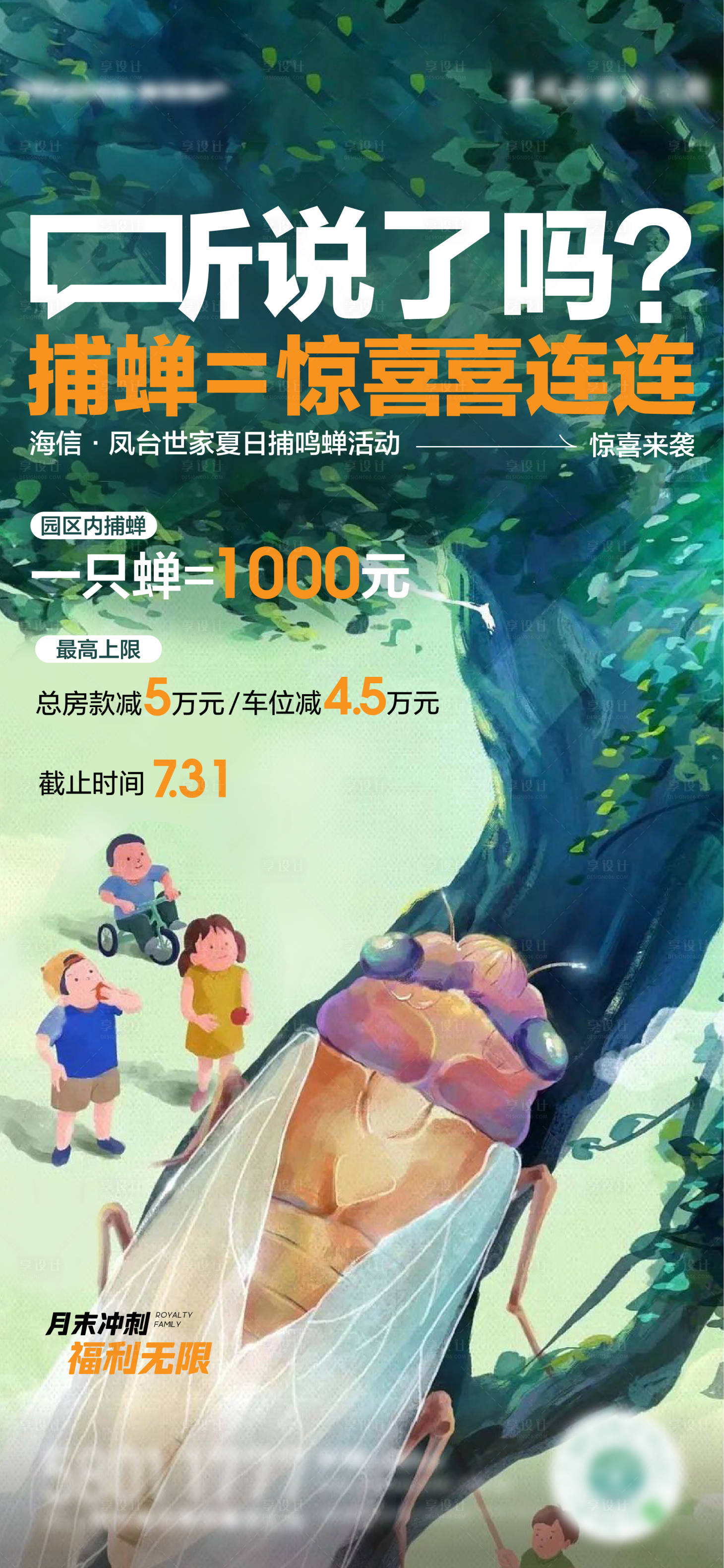 源文件下载【享设计】搜索编号：79590019147735757【地产捕蝉活动海报】