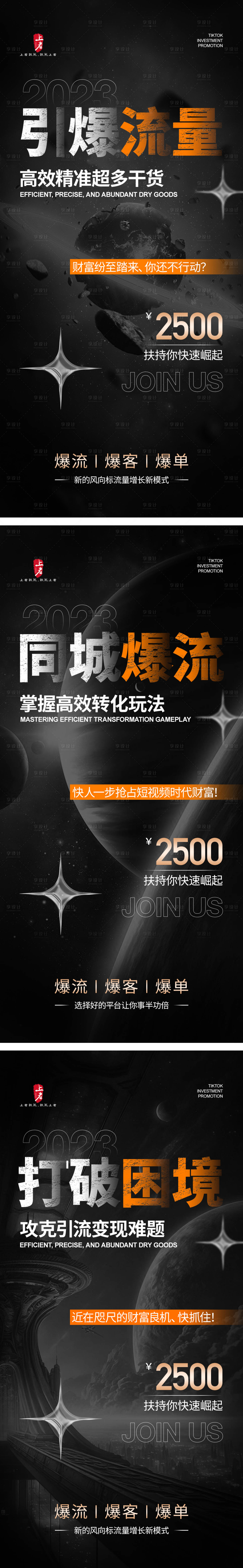 源文件下載【享設計】搜索編號：44490019155343394【抖音引流招商黑金海報】