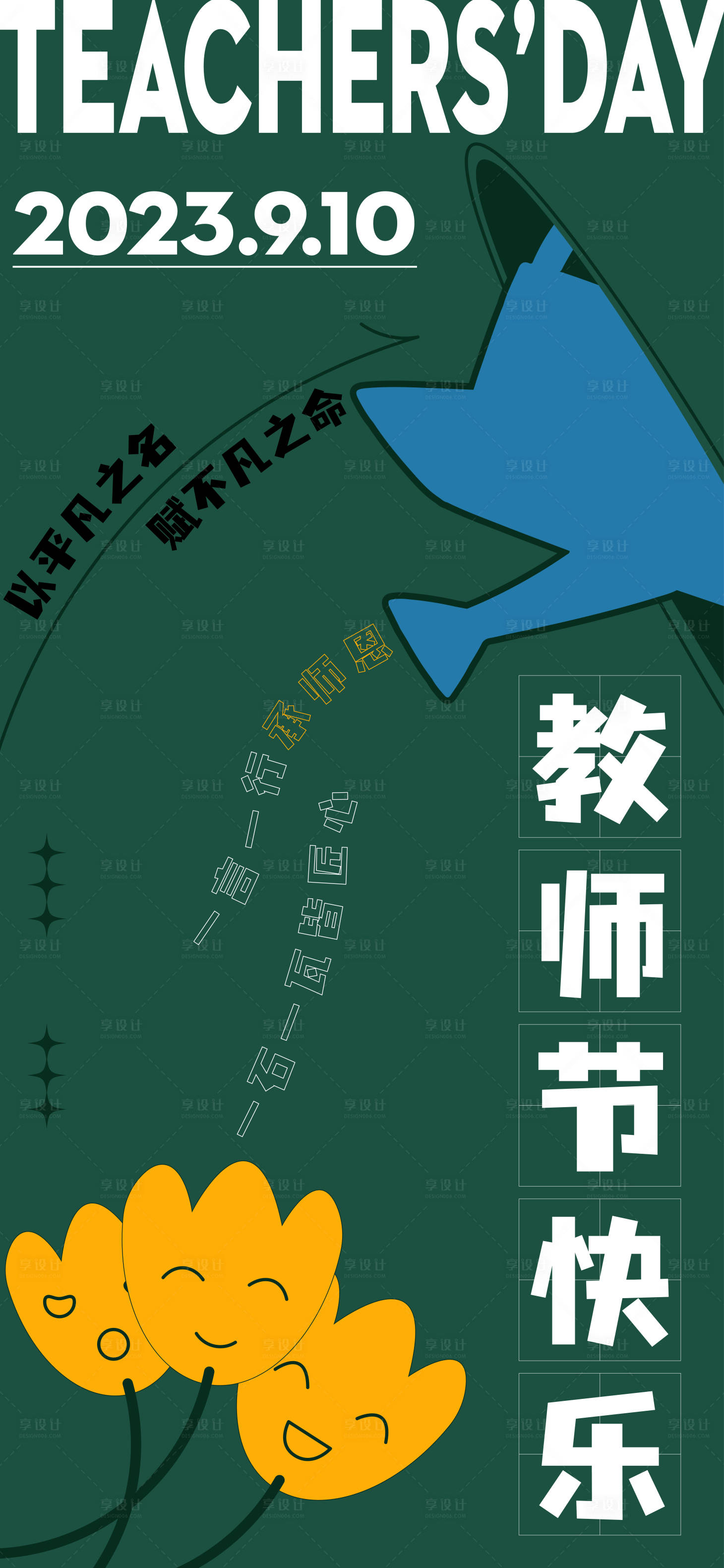 源文件下载【教师节祝福海报】编号：53550019199895816