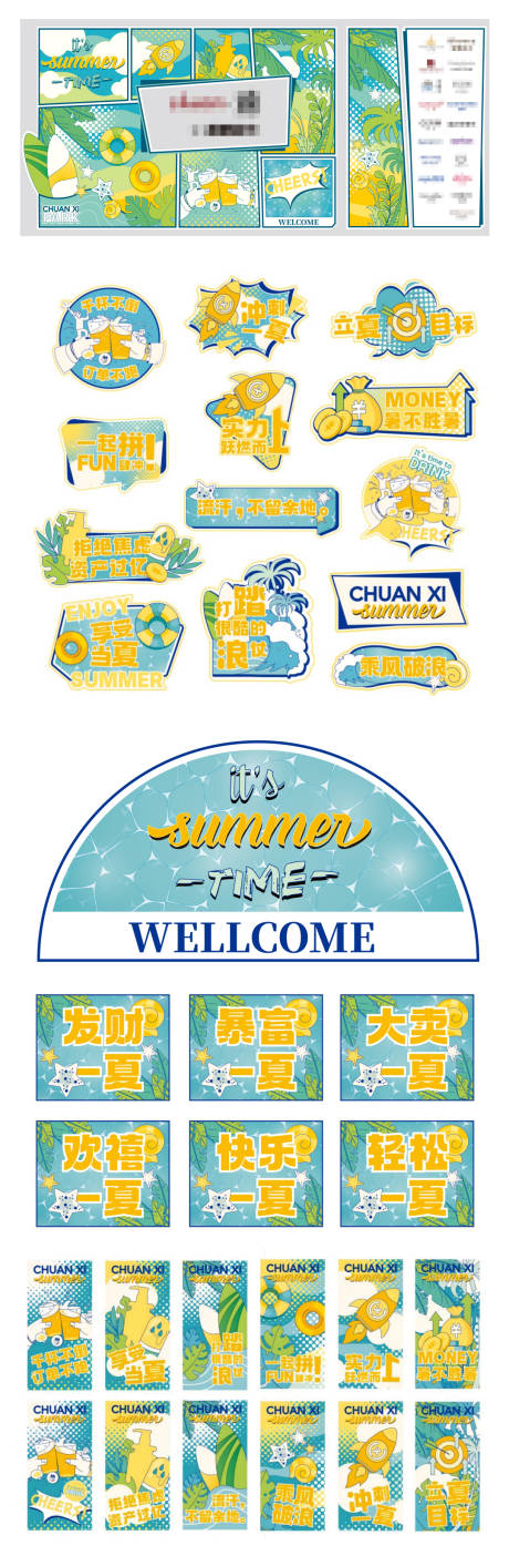 源文件下载【夏季活动物料】编号：45070019557288500