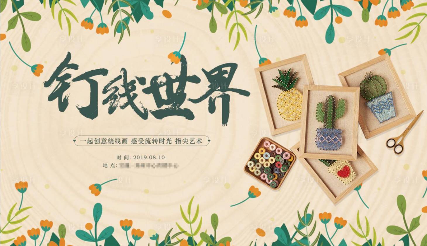 源文件下载【享设计】搜索编号：32090019278594449【钉子绕画背景板】