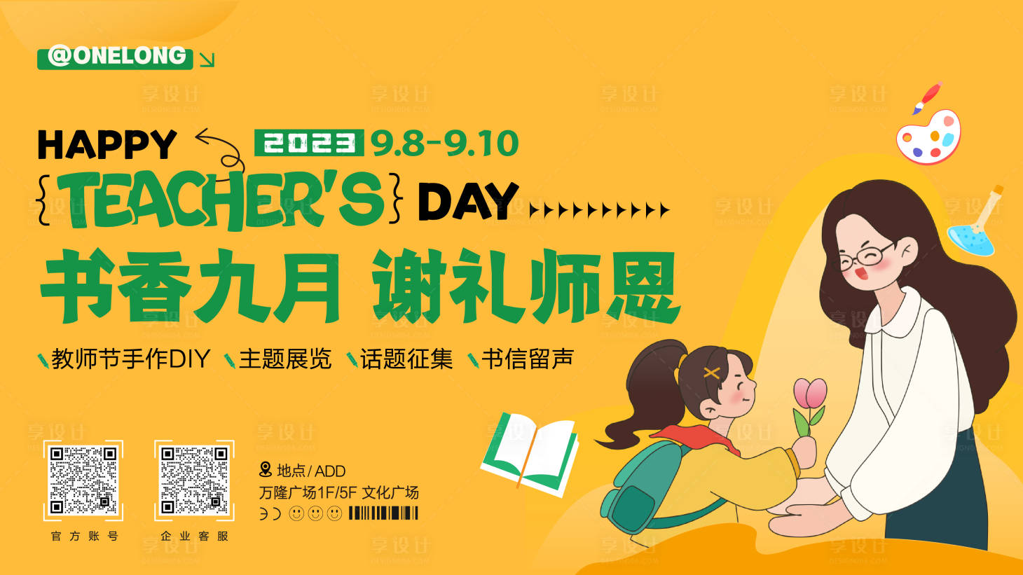 源文件下载【享设计】搜索编号：48290019148168988【教师节海报 】