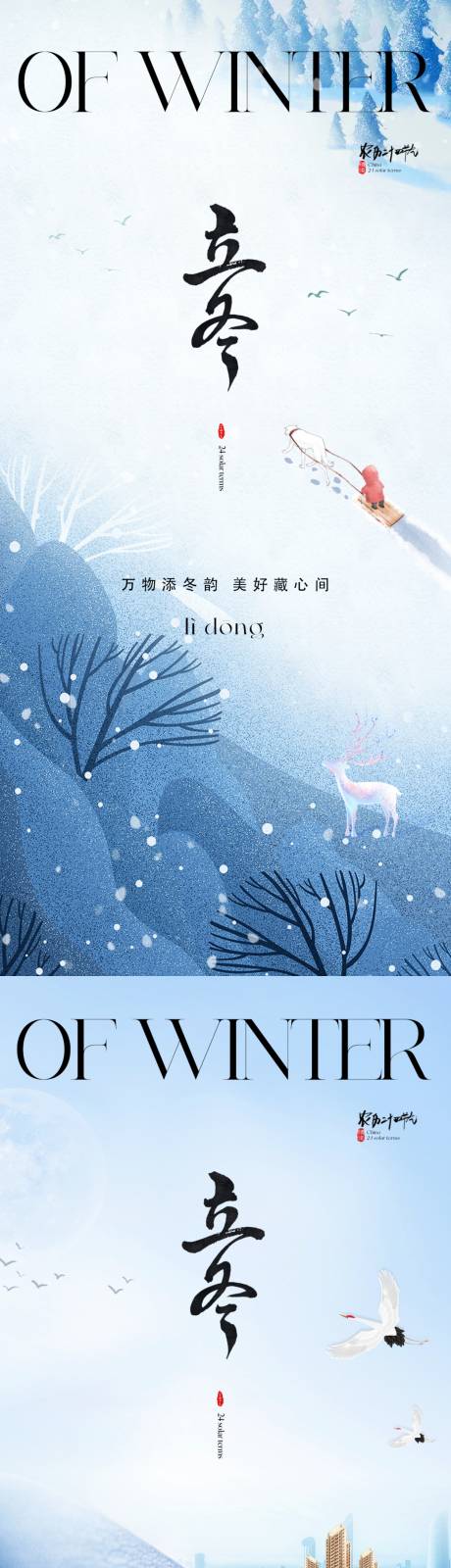 源文件下载【地产立冬节气移动端海报】编号：76260019537478991