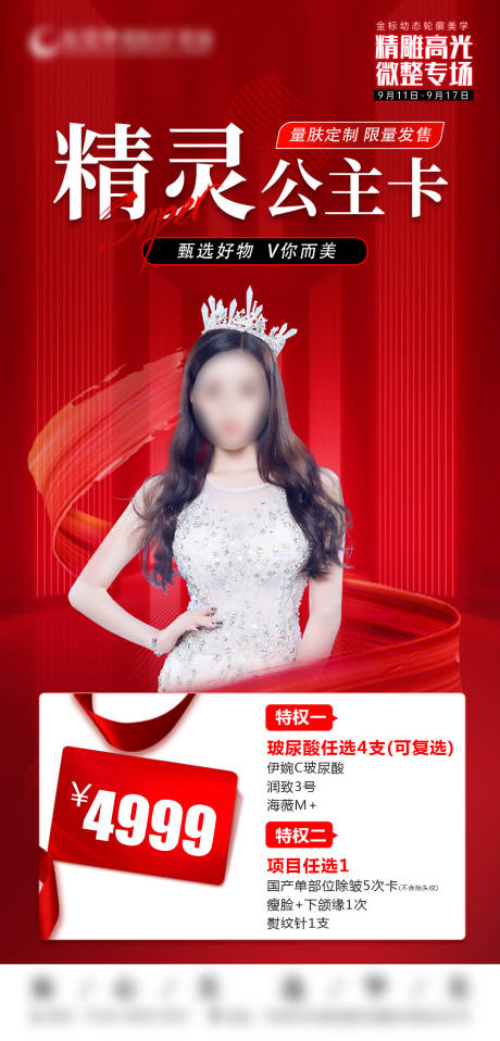 源文件下载【医美活动海报】编号：96600019568946383