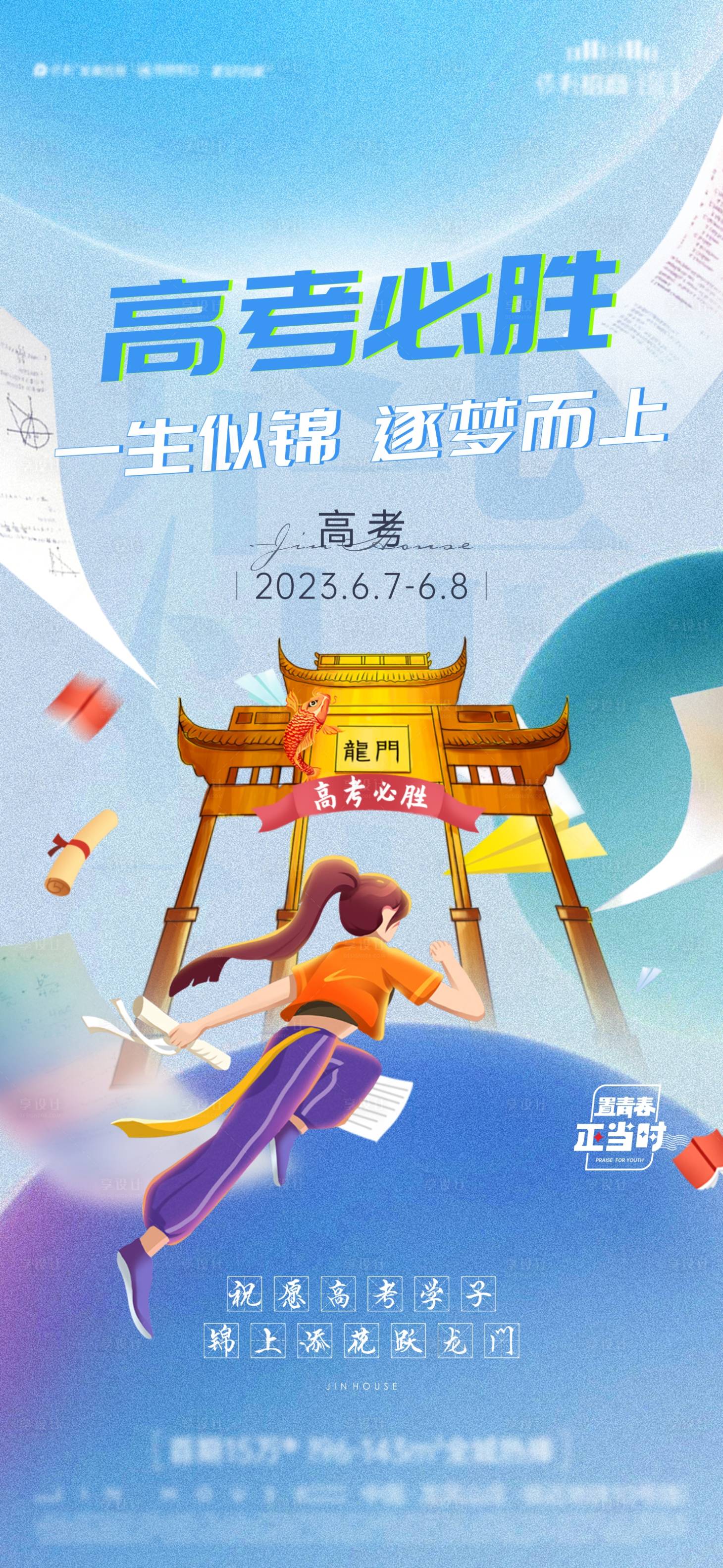 源文件下載【享設計】搜索編號：13680019404607642【考試高考熱點海報】