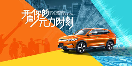 源文件下载【汽车音乐活动展板】编号：25770019441238159