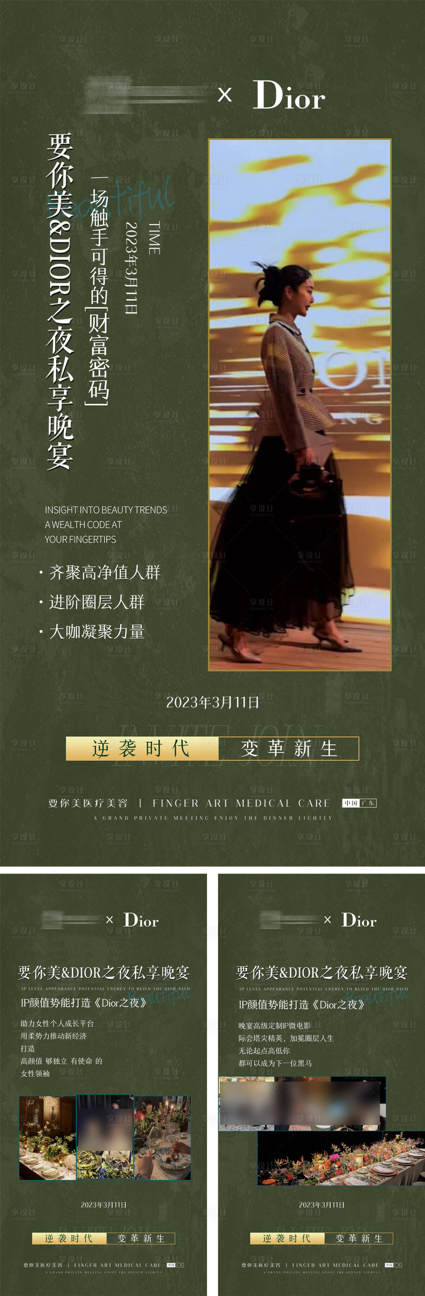 源文件下载【享设计】搜索编号：94260019559142293【深绿色系轻医美迪奥晚宴活动宣发】