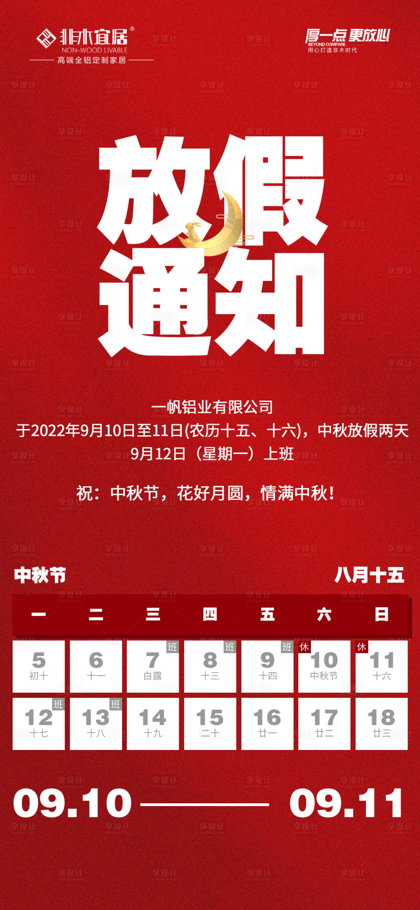 源文件下载【中秋放假通知海报】编号：27710019383593857