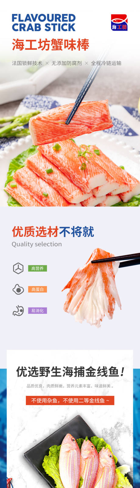 源文件下载【蟹味棒商品详情页】编号：16360019528842203