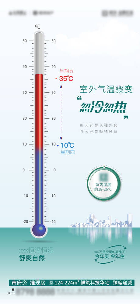 源文件下載【地產溫差海報】編號：57290019347656139
