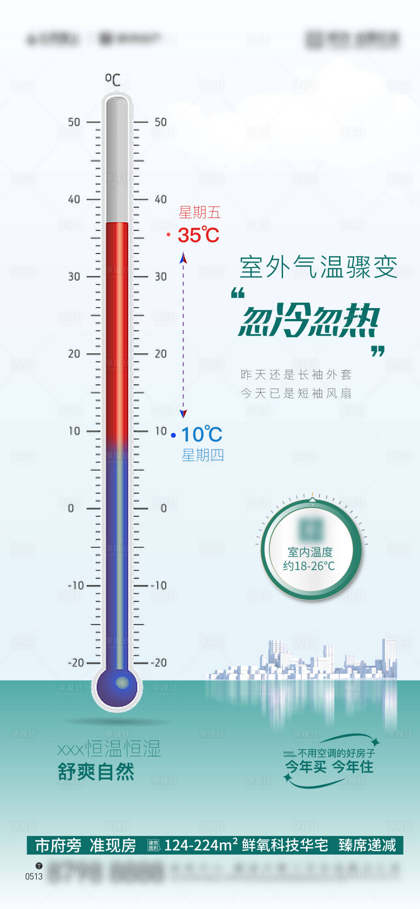源文件下載【享設(shè)計】搜索編號：57290019347656139【地產(chǎn)溫差海報】