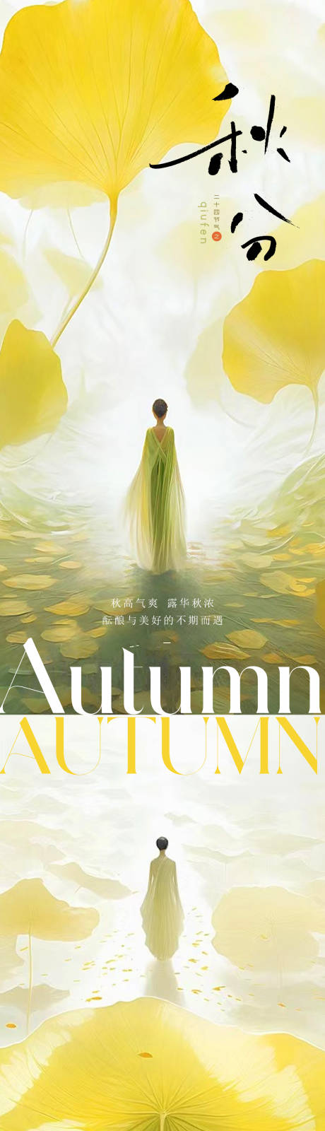 源文件下载【医美秋分海报】编号：20780019313746825