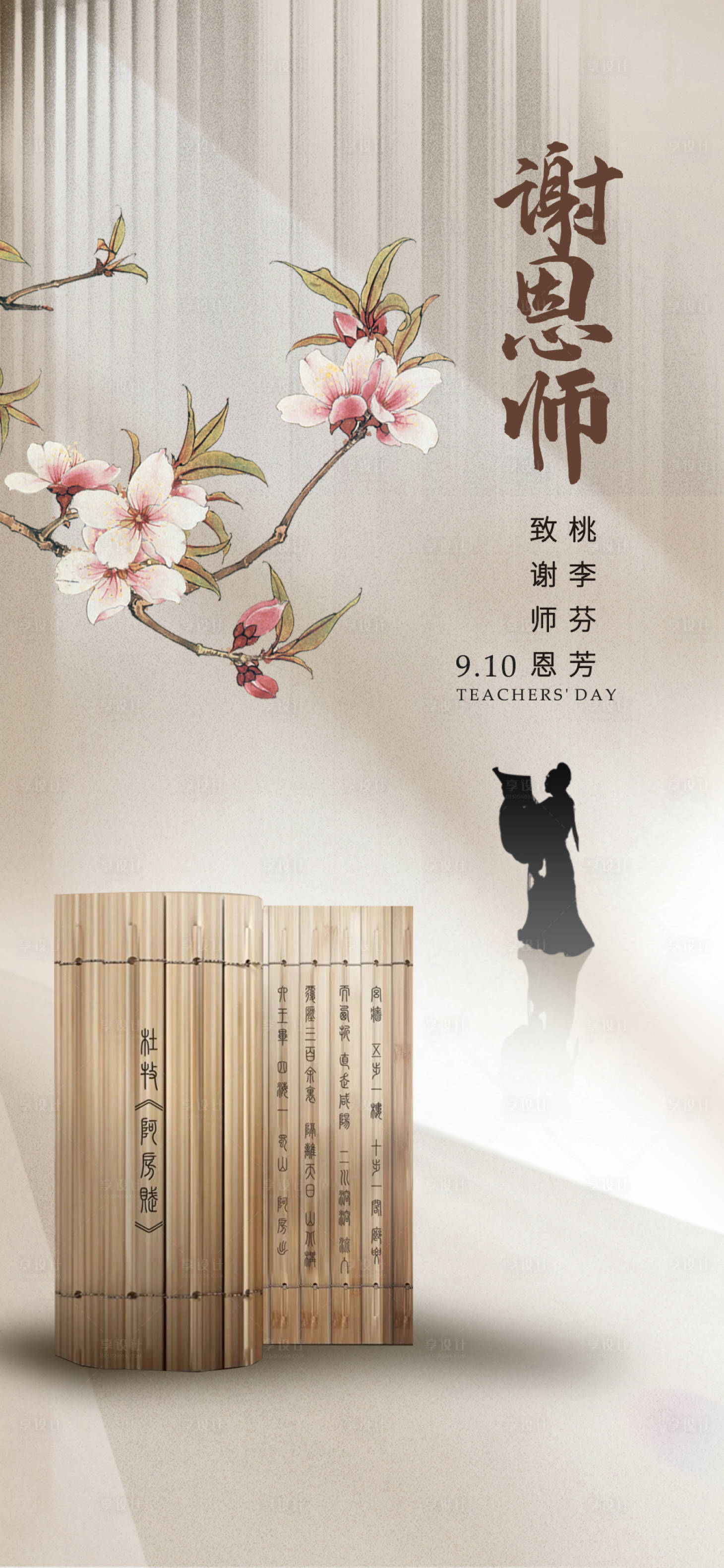 源文件下載【享設計】搜索編號：81520019099745431【教師節海報】