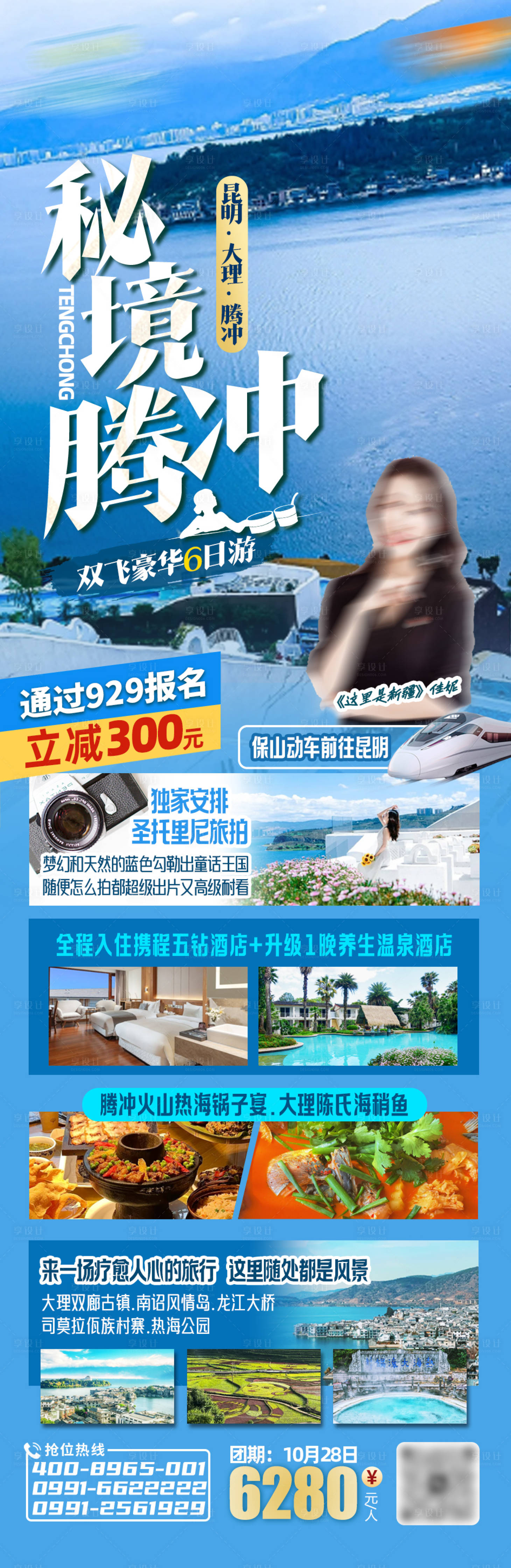 源文件下載【享設計】搜索編號：24330019586397280【云南騰沖旅游海報】