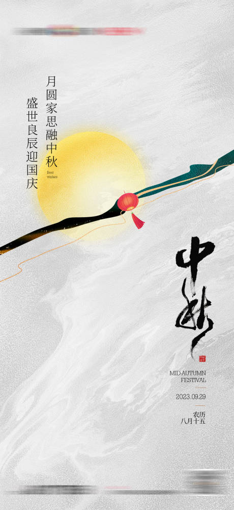 源文件下载【中秋节节日海报】编号：20230925163922474