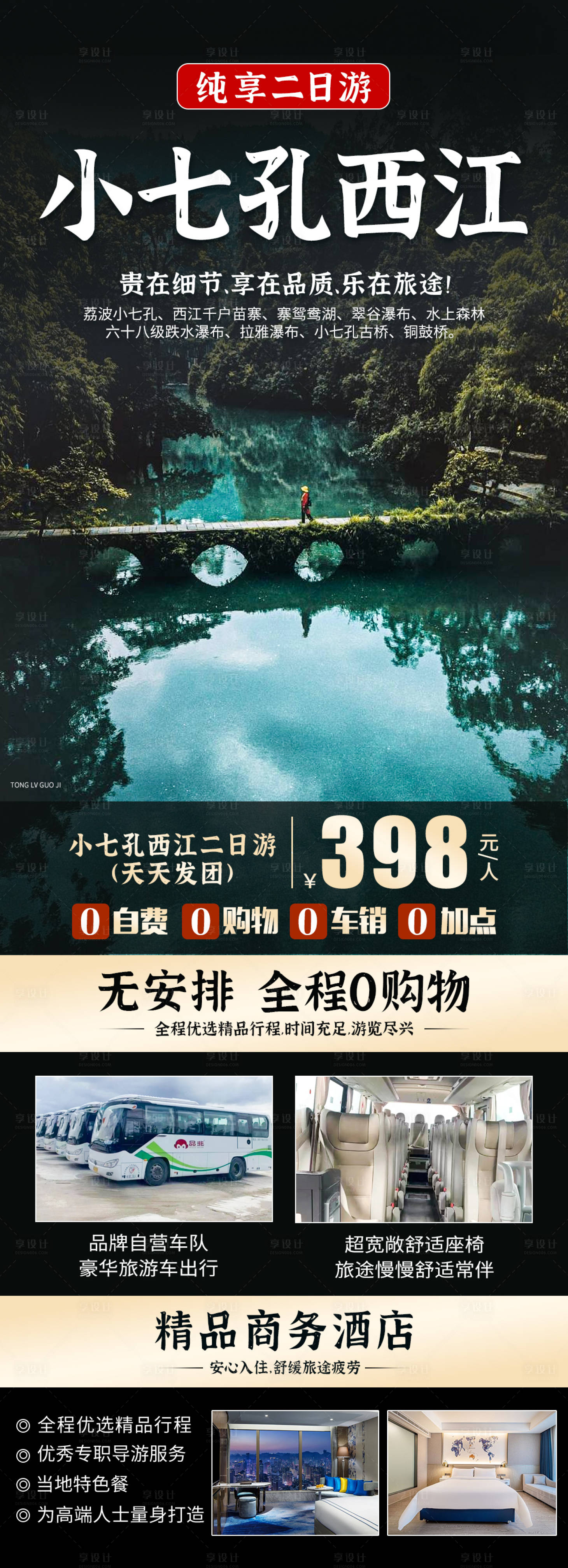 源文件下載【享設計】搜索編號：44720019473463445【貴州旅游宣傳海報】