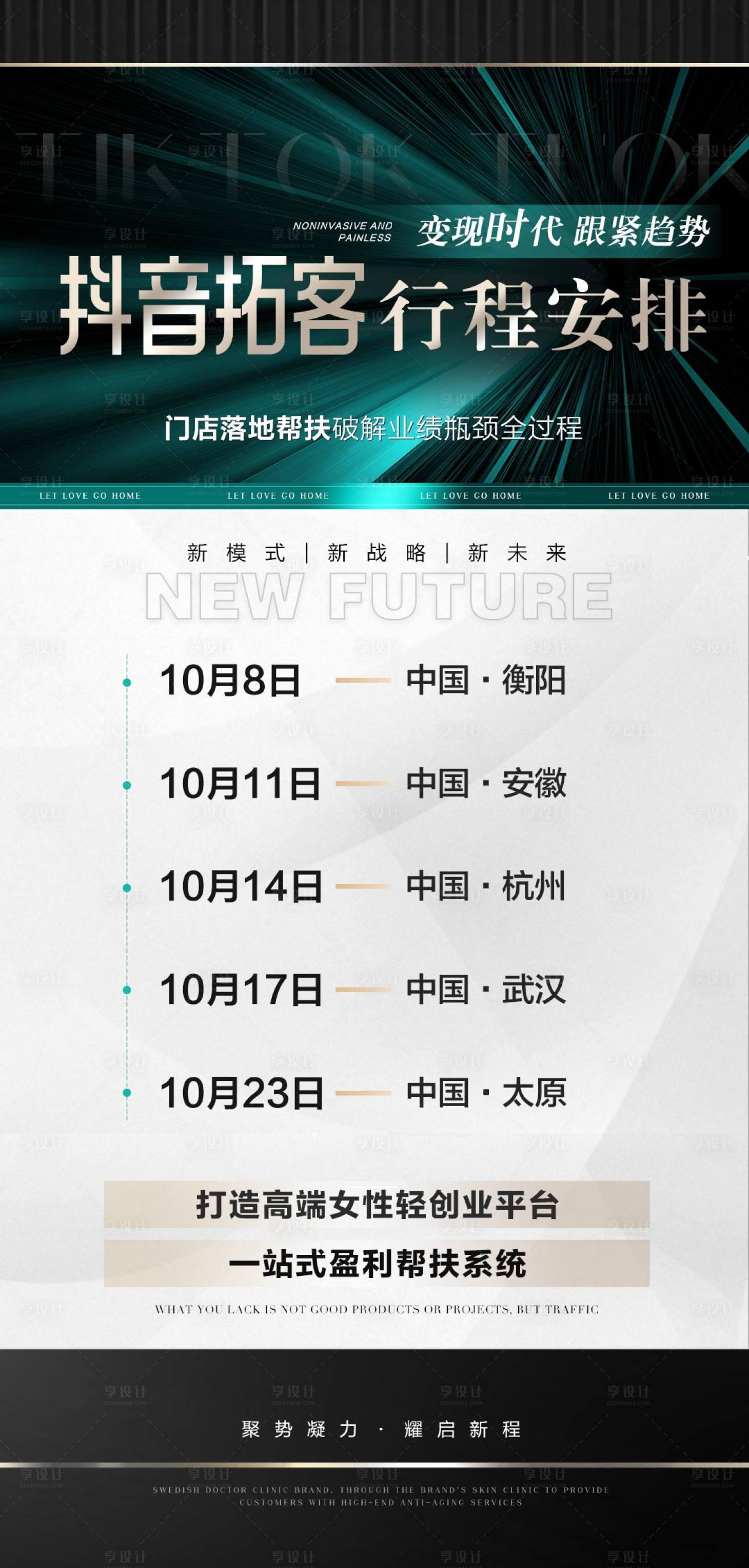 源文件下载【享设计】搜索编号：59310019519366236【医美招商会议行程安排海报】