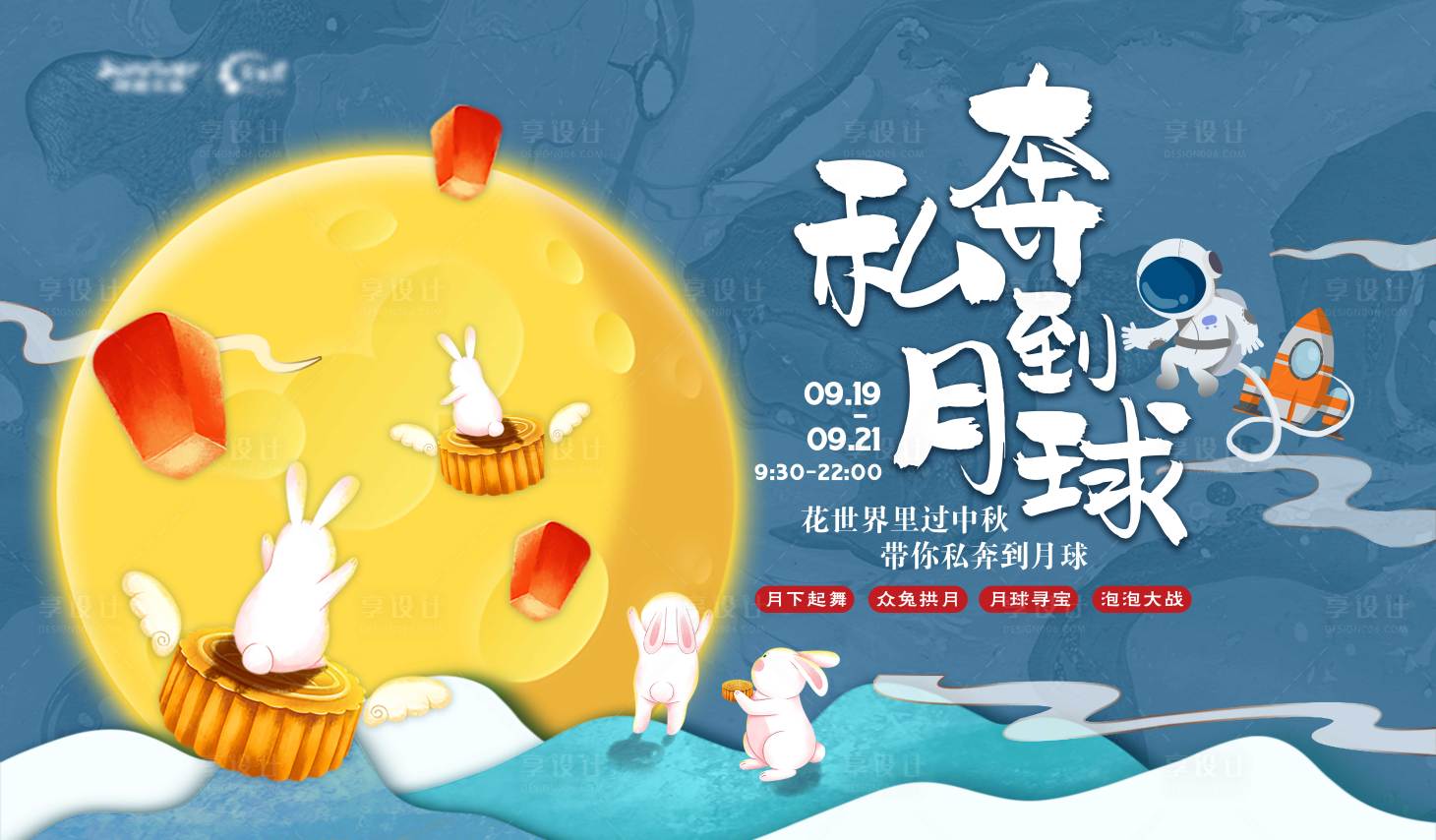 源文件下载【享设计】搜索编号：11290019302264595【中秋节活动背景板】
