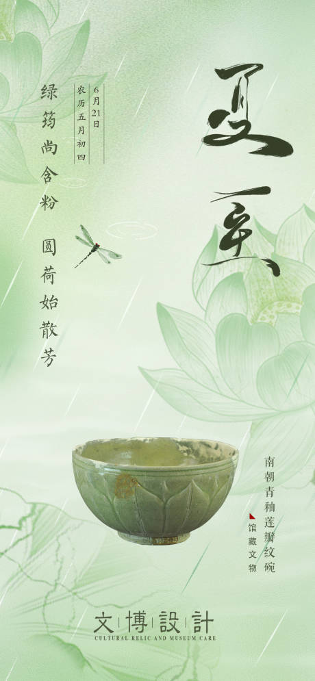 源文件下载【夏至海报 】编号：99680019248149407