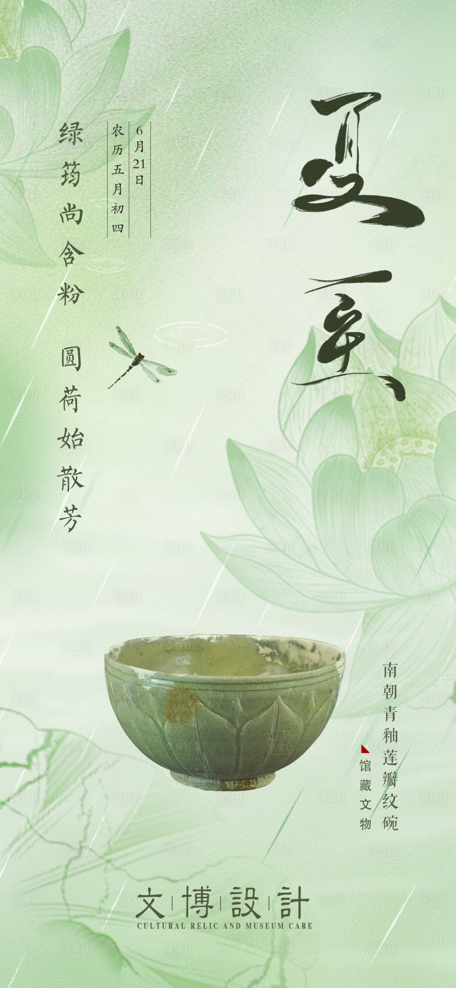 源文件下載【享設計】搜索編號：99680019248149407【夏至海報 】
