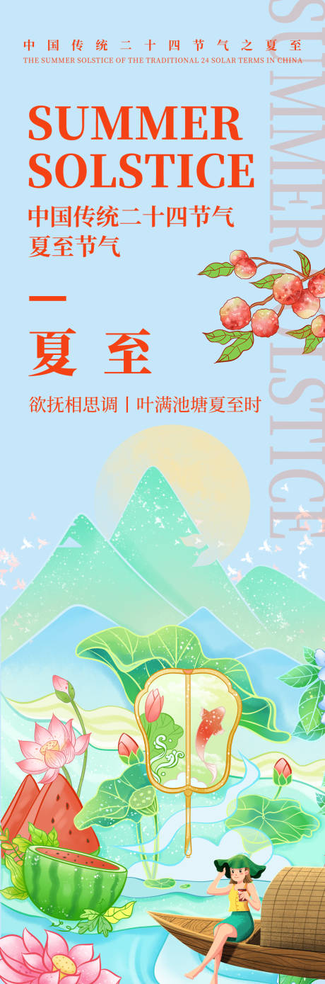 源文件下载【夏至节气海报】编号：57940019218724090
