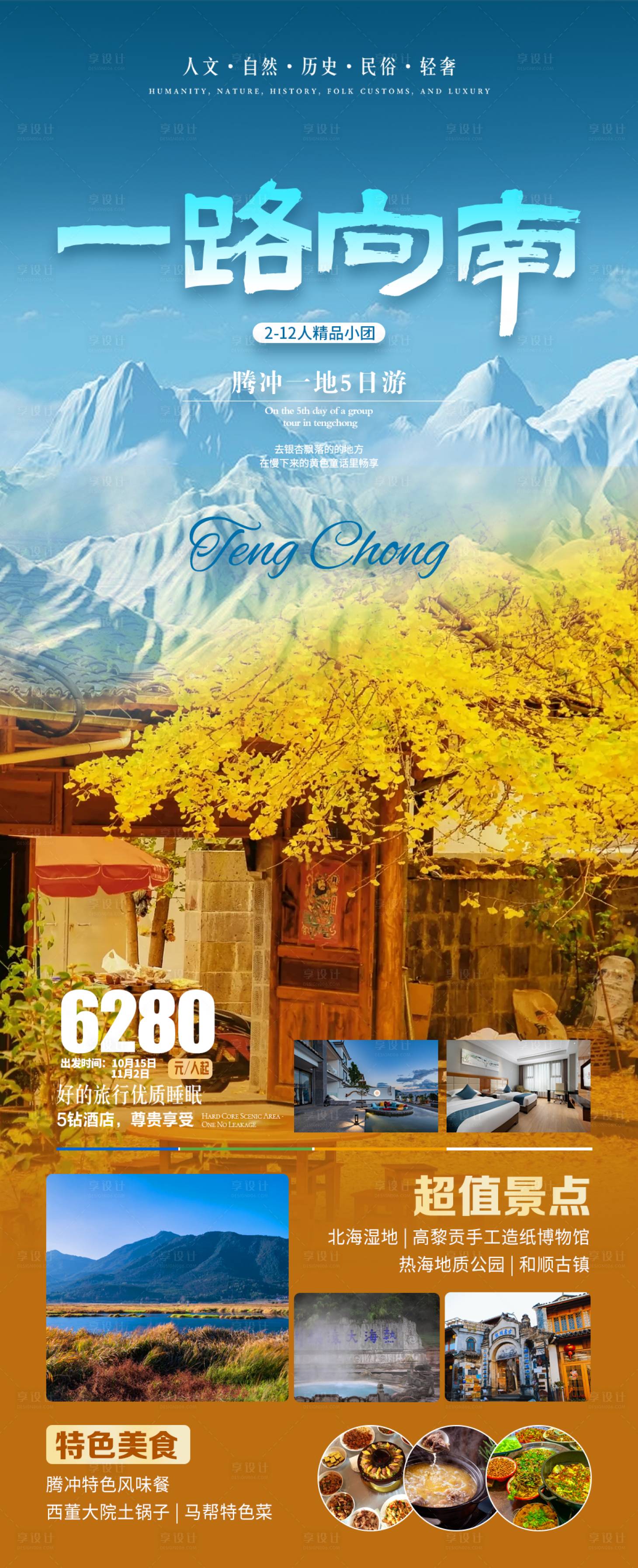 源文件下載【享設(shè)計】搜索編號：77320019513811189【一路向南騰沖旅游海報】