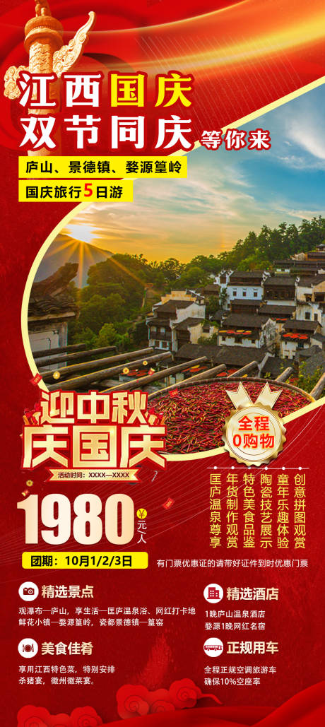 江西国庆双节同庆旅游海报-源文件【享设计】
