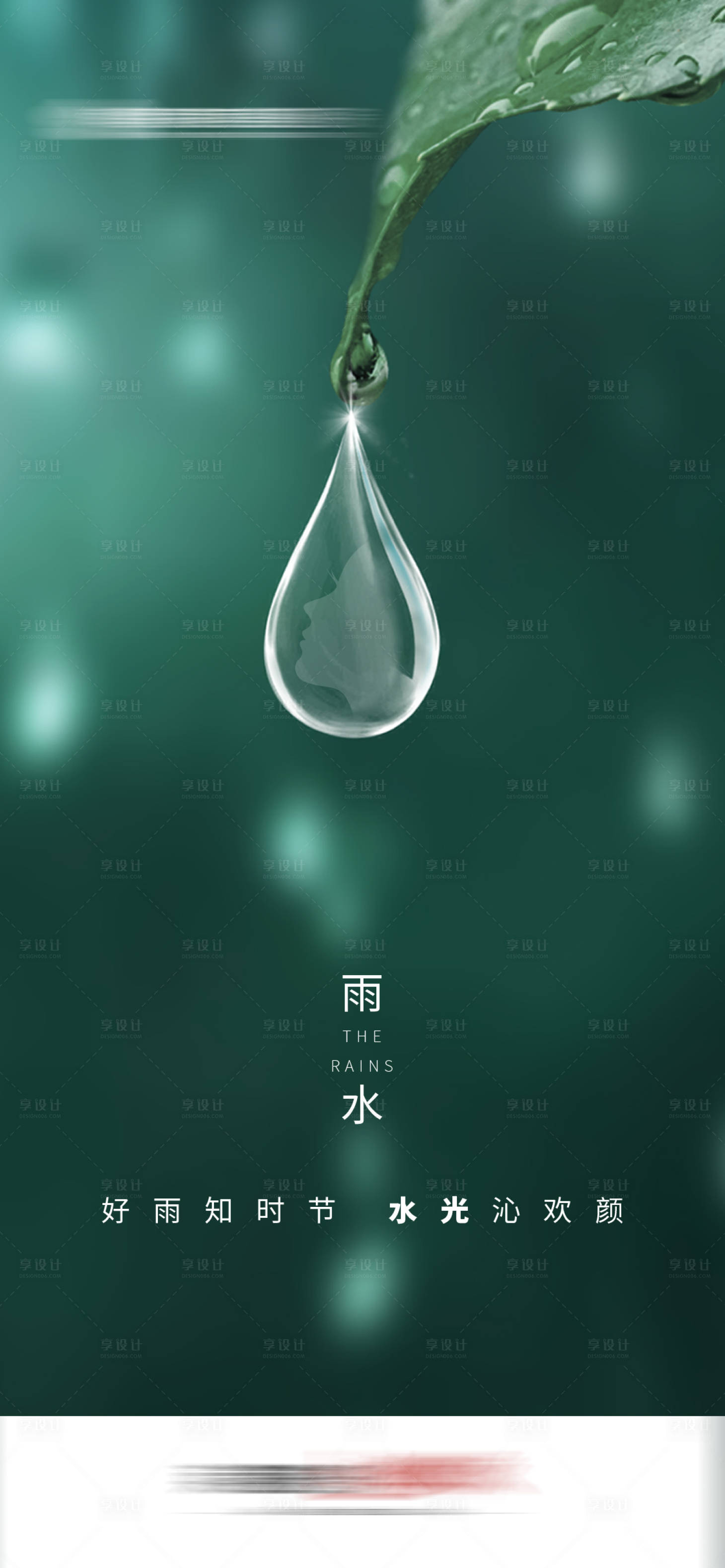 源文件下载【享设计】搜索编号：36890019339121768【医美24节气雨水海报】