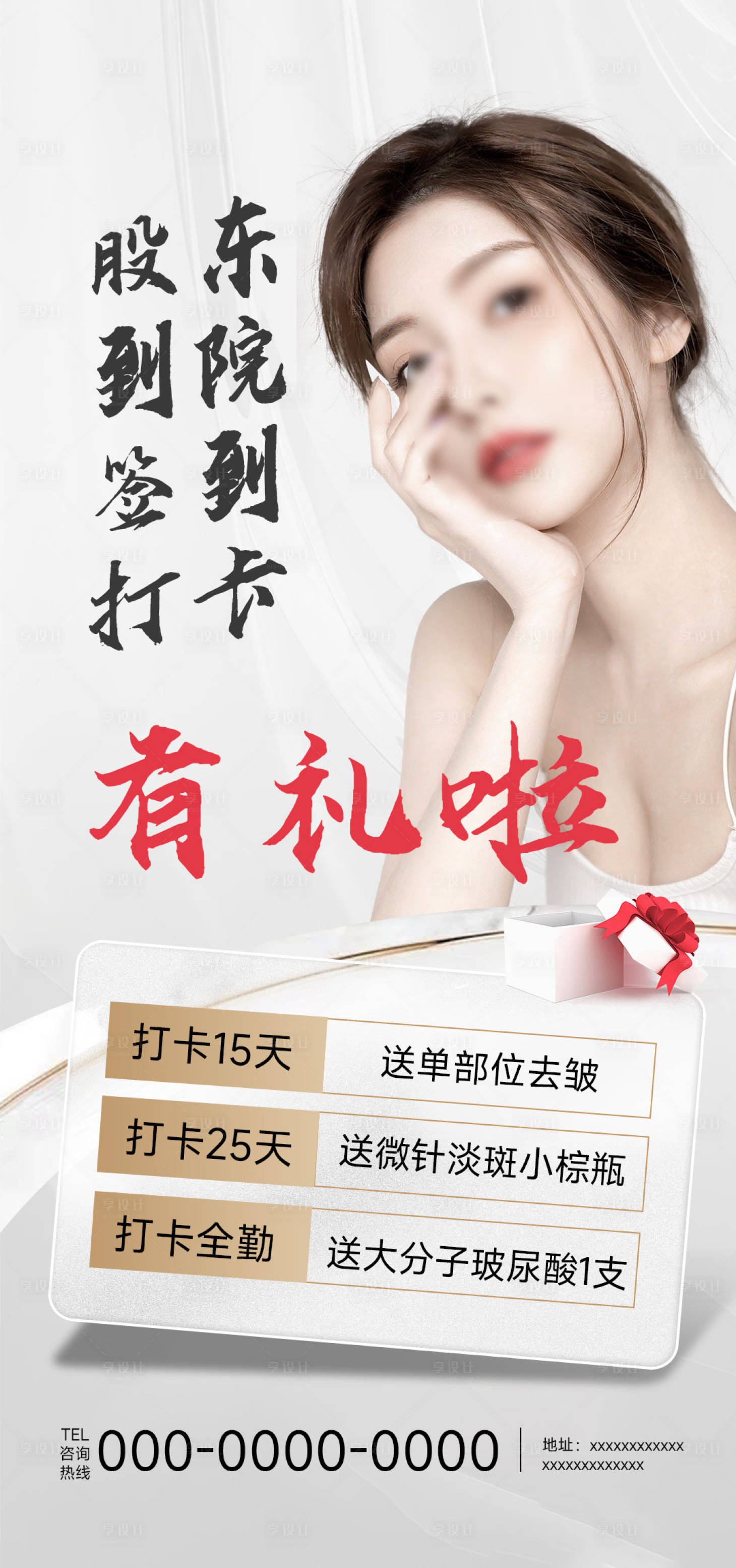 源文件下載【享設(shè)計(jì)】搜索編號(hào)：42990019225949044【醫(yī)美股東簽到有禮海報(bào)】