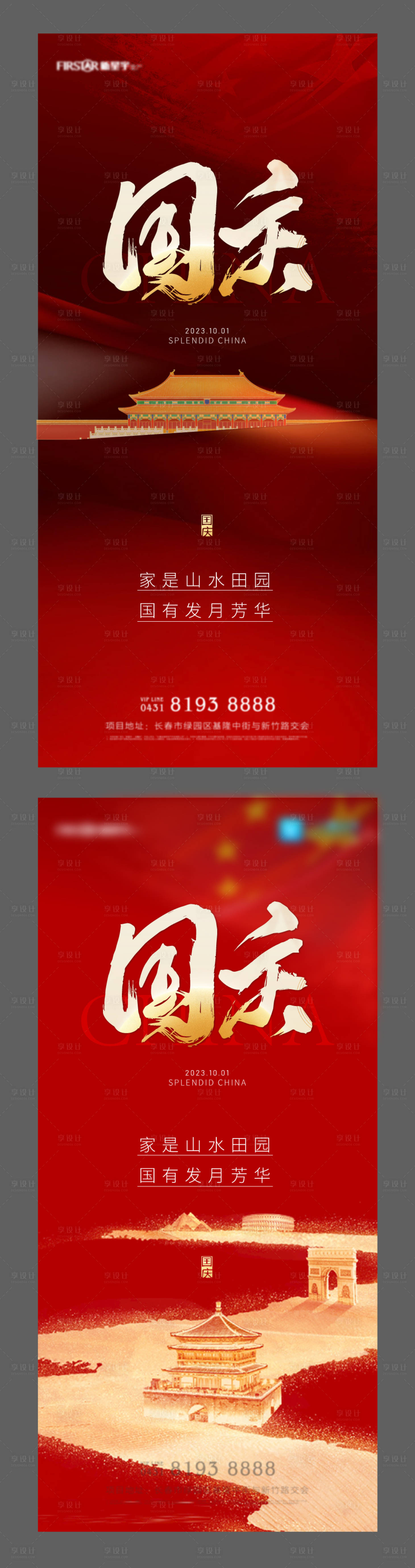 源文件下載【享設計】搜索編號：12340019484491262【國慶節海報】