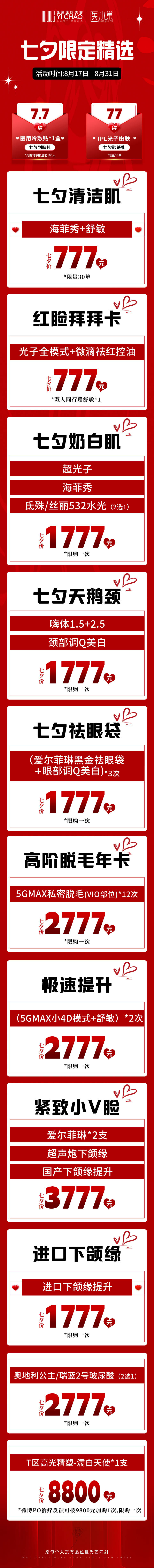 源文件下載【享設(shè)計(jì)】搜索編號(hào)：97810019366117918【醫(yī)美七夕節(jié)活動(dòng)首頁(yè)】