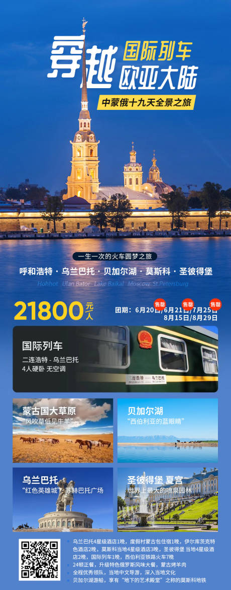 源文件下载【中俄蒙旅游海报】编号：20230907212720163