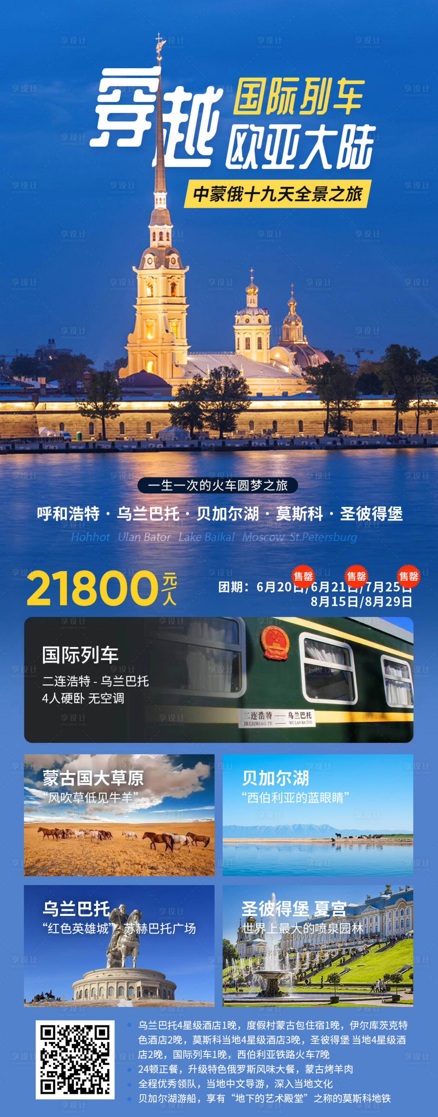 源文件下載【享設計】搜索編號：49770019217101731【中俄蒙旅游海報】