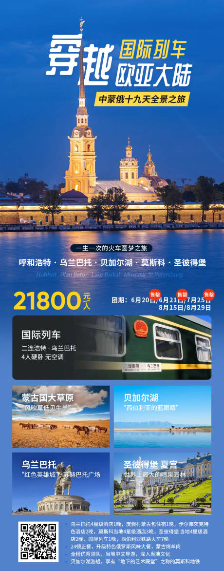 编号：20230907212720163【享设计】源文件下载-中俄蒙旅游海报