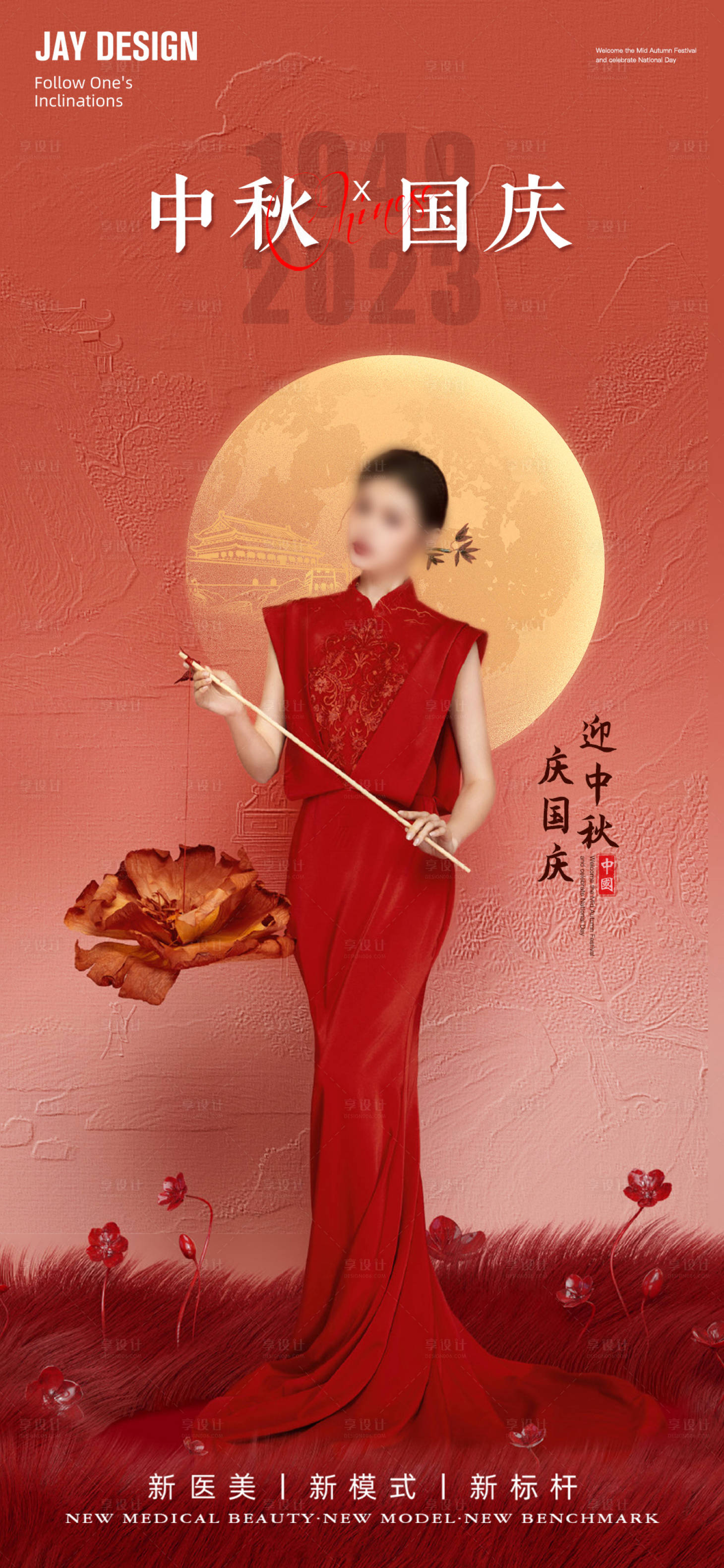 源文件下載【醫(yī)美中秋國(guó)慶海報(bào)】編號(hào)：70710019150649556