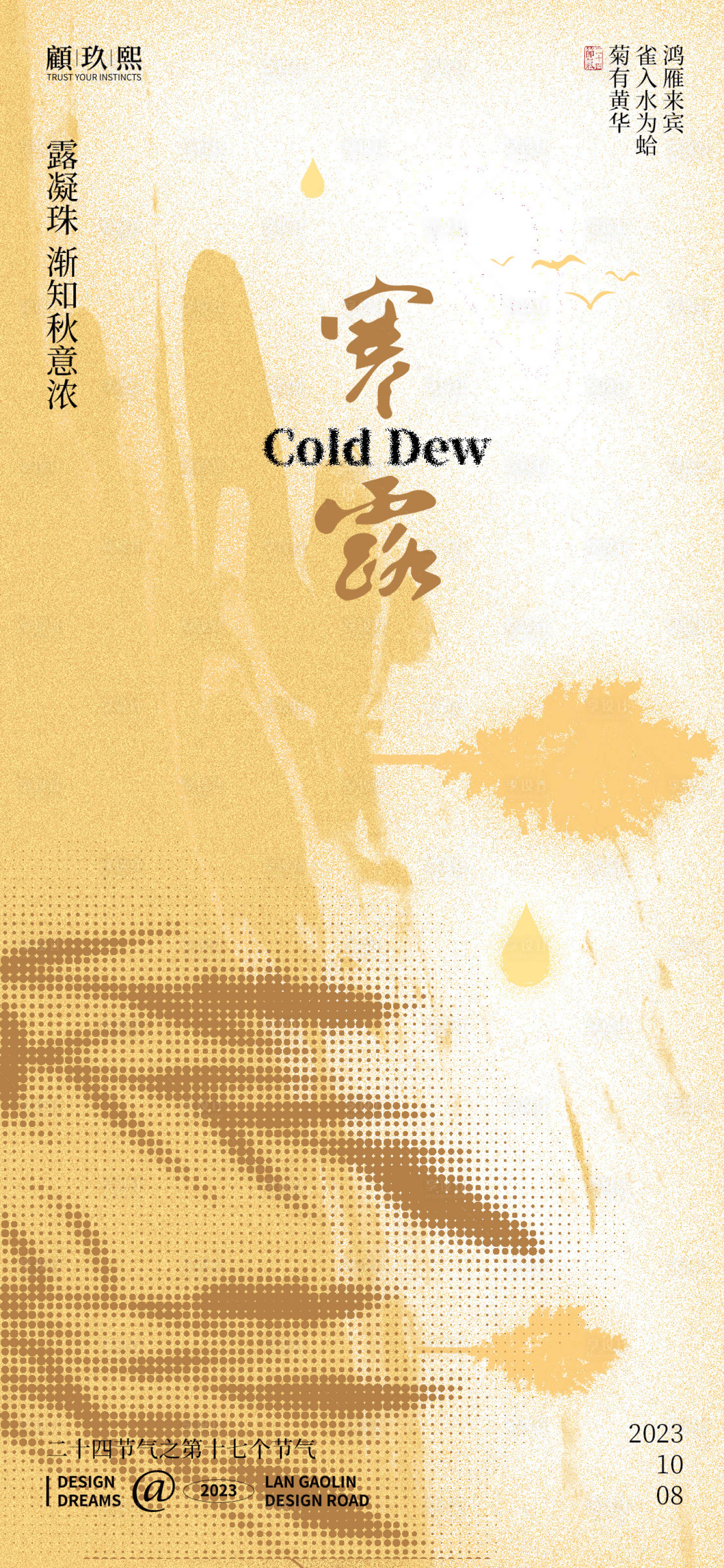 源文件下載【享設計】搜索編號：57080019380424020【寒露節氣海報】
