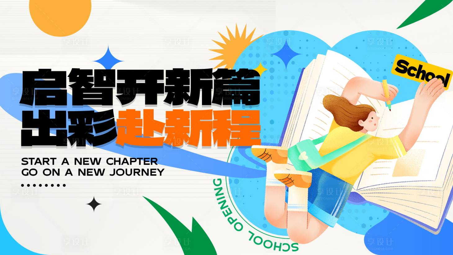 源文件下載【享設(shè)計】搜索編號：88180019397613759【開學(xué)季主畫面】