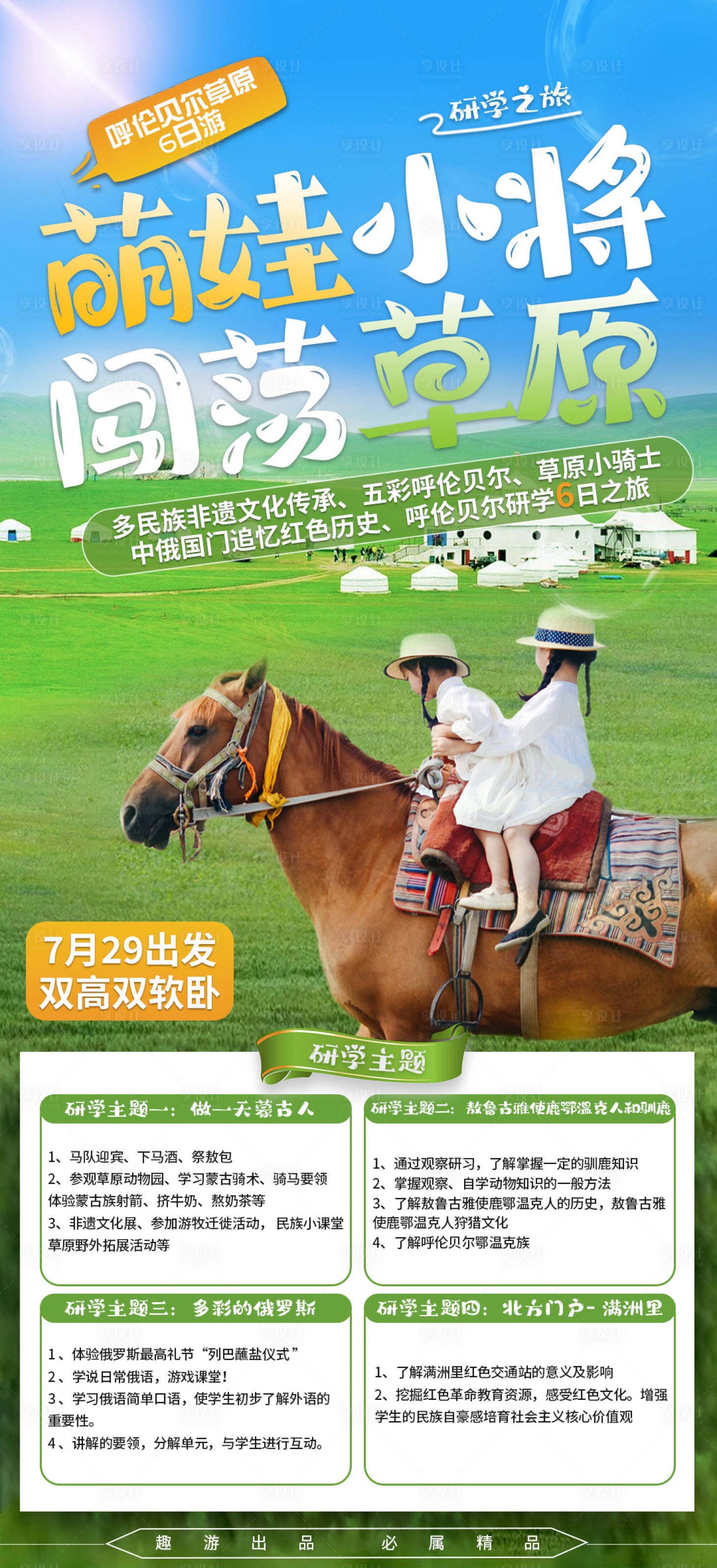 源文件下载【研学萌娃草原旅游海报】编号：49210019156958391