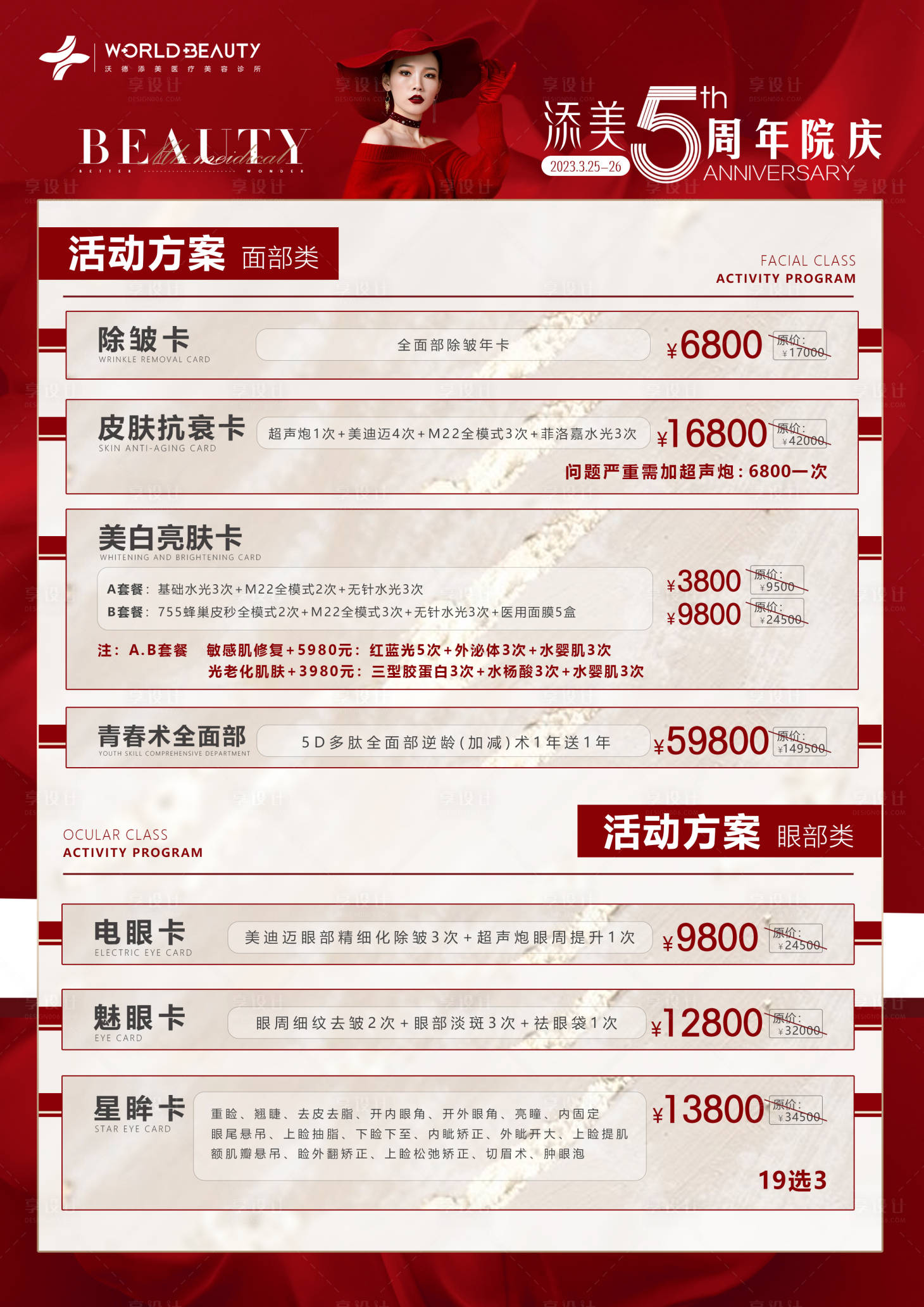 源文件下載【享設計】搜索編號：73330019443147734【醫美五周年慶活動方案海報】