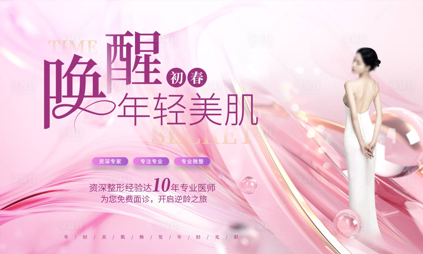 源文件下載【享設計】搜索編號：52450019256349080【醫美海報】