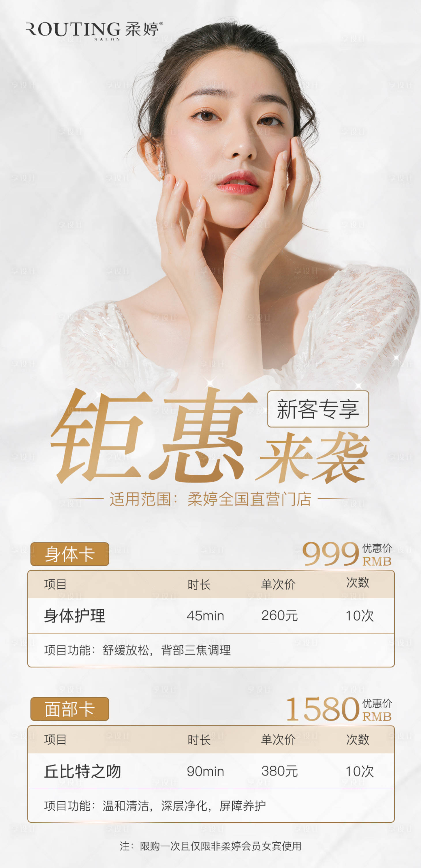 源文件下载【美容新客专享活动海报】编号：30390019226431910