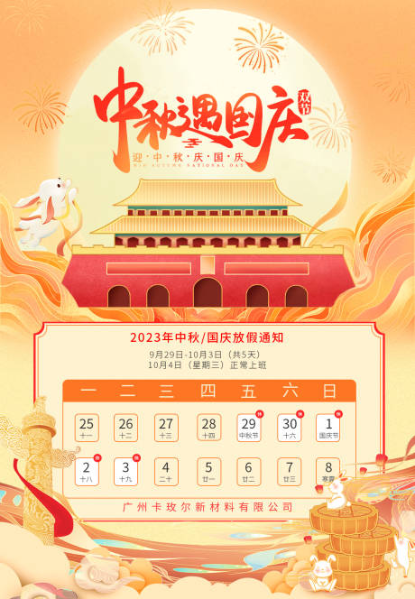 源文件下载【中秋国庆放假通知】编号：46830019536107079