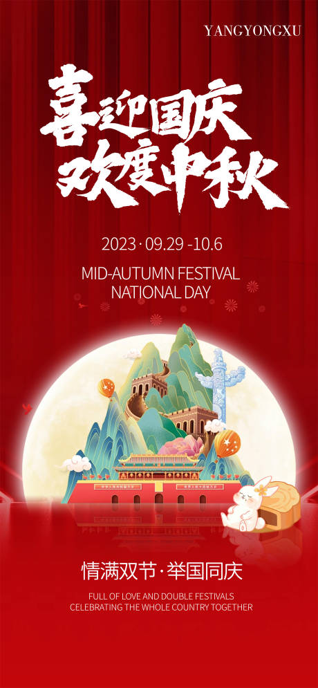 源文件下载【中秋国庆双庆海报】编号：60760019460417228