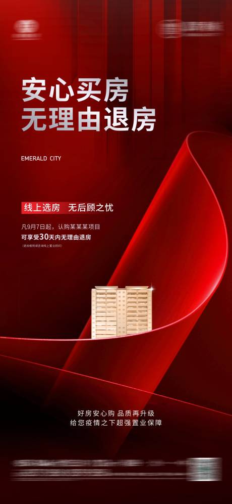 源文件下载【线上选房海报】编号：38140019377421845