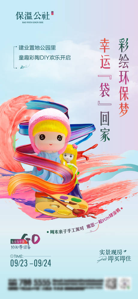 源文件下载【地产彩绘活动海报】编号：10620019469161651
