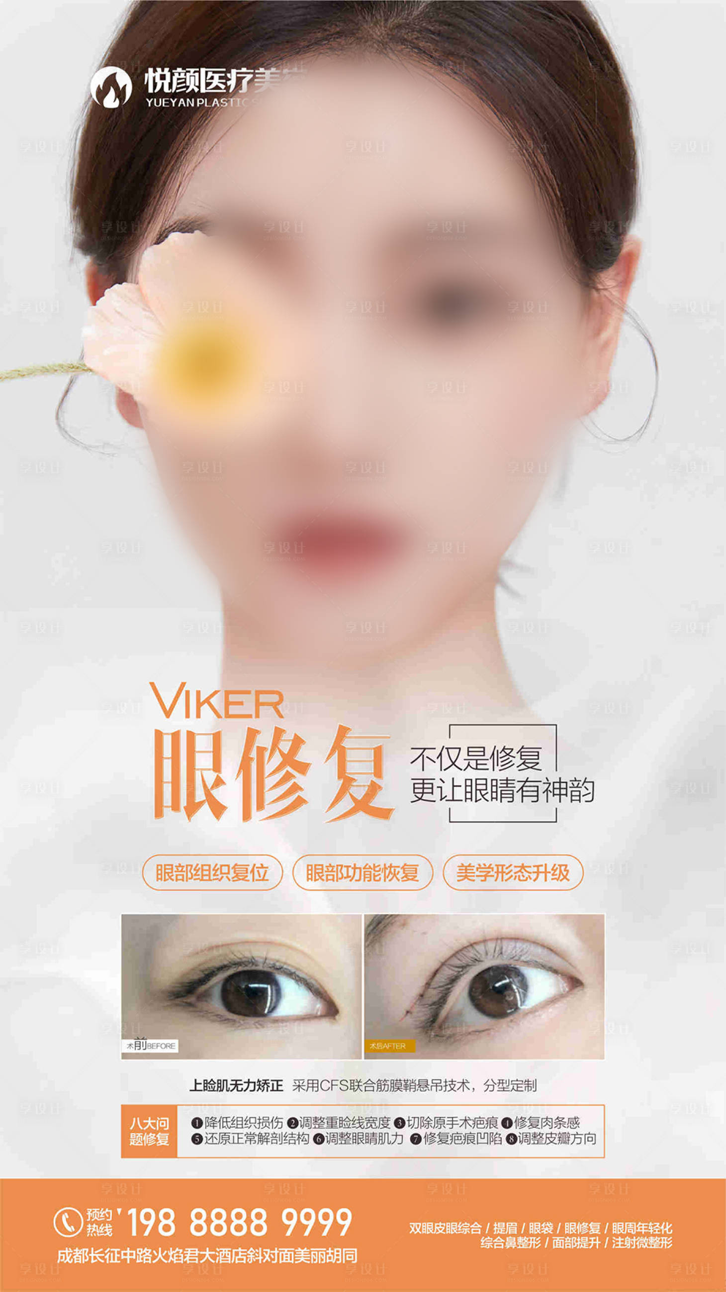 源文件下載【享設(shè)計(jì)】搜索編號(hào)：25120019301416288【眼修復(fù)眼整形海報(bào)】