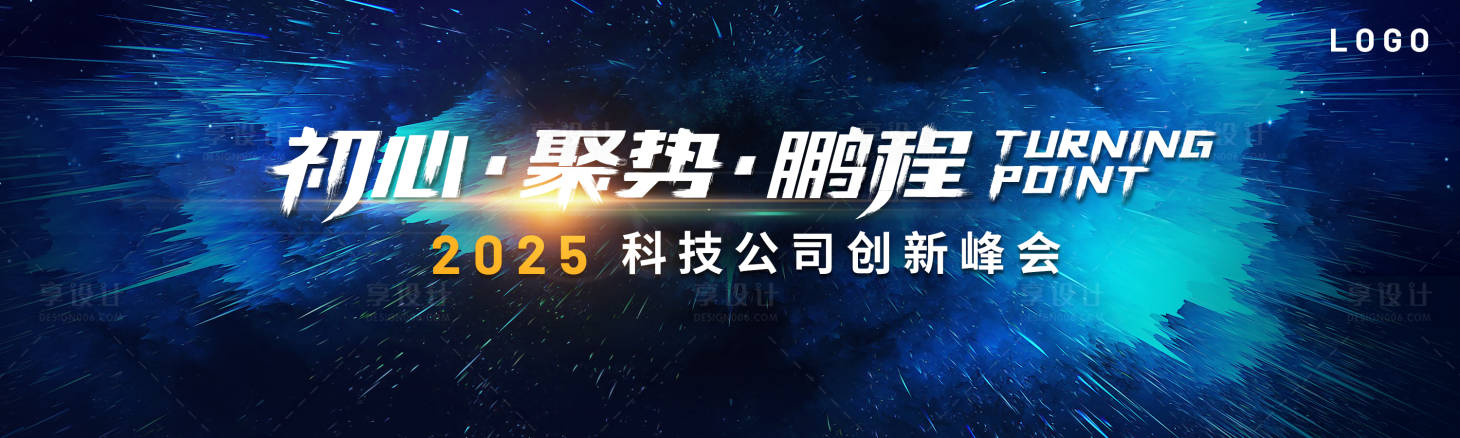 源文件下载【享设计】搜索编号：70590019190455597【科技公司创新峰会背景板】