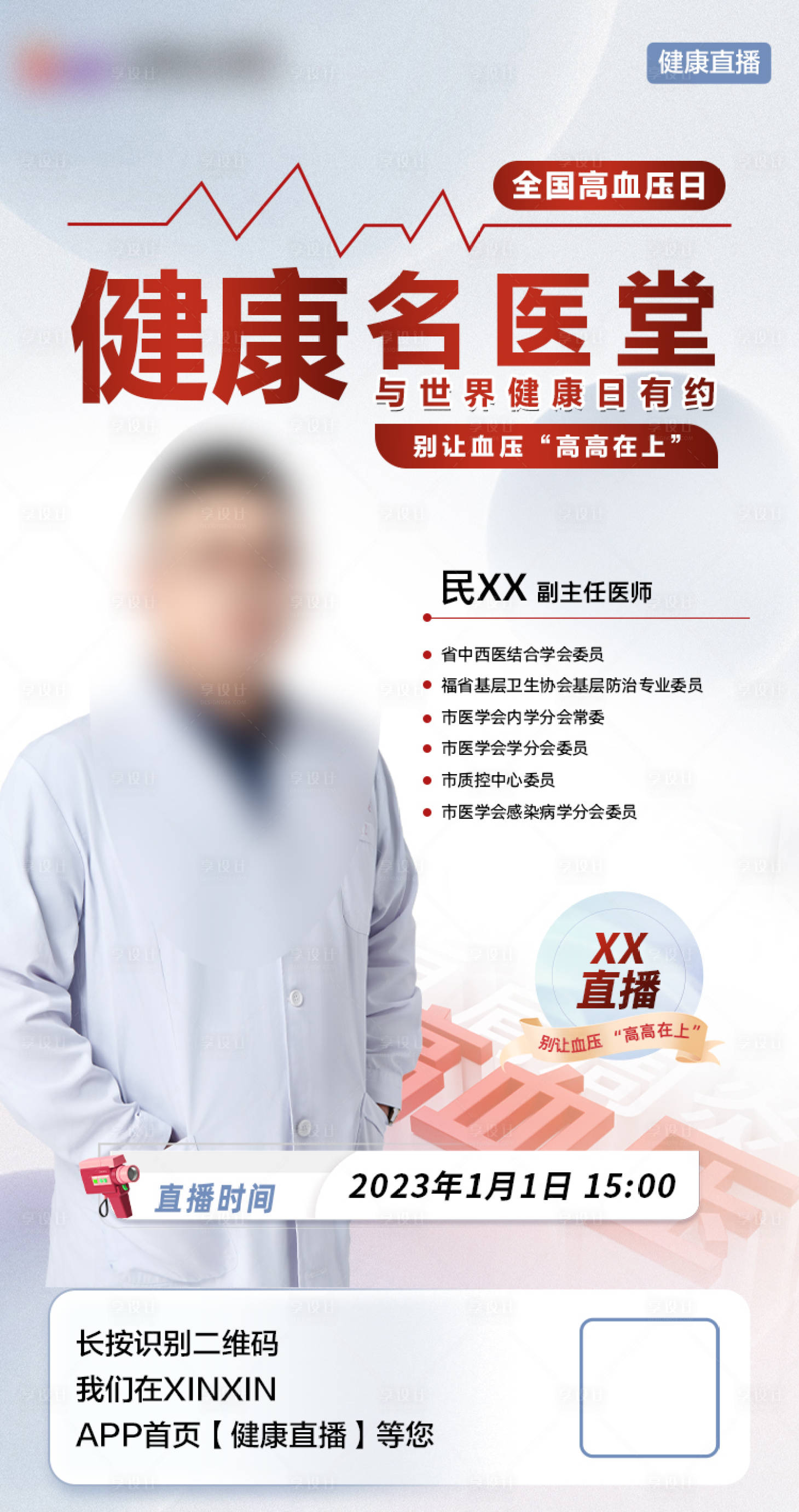 源文件下載【享設計】搜索編號：85680019579924009【全國高血壓日直播海報】