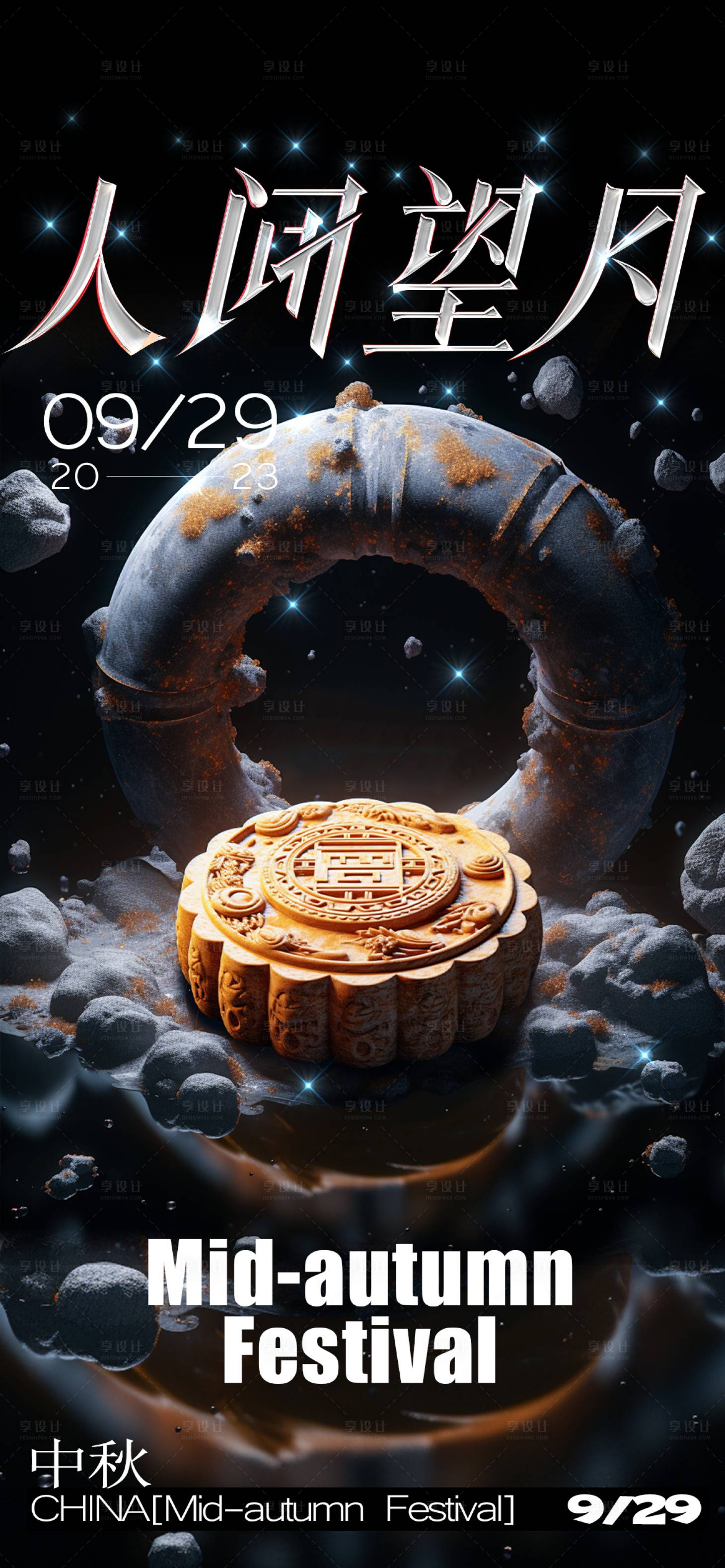 源文件下载【享设计】搜索编号：14360019528432149【酒吧中秋创意海报】